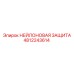 4812243614 НЕЙЛОНОВАЯ ЗАЩИТА Epiroc