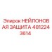 4812243614 НЕЙЛОНОВАЯ ЗАЩИТА Epiroc
