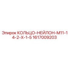 1617009203 КОЛЬЦО-НЕЙЛОН-M11-14-2-X-1-5 Epiroc