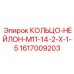 1617009203 КОЛЬЦО-НЕЙЛОН-M11-14-2-X-1-5 Epiroc