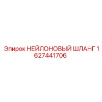 1627441706 Нейлоновый шланг Epiroc