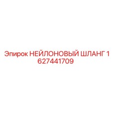 1627441709 НЕЙЛОНОВЫЙ ШЛАНГ Epiroc