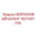 1627441709 НЕЙЛОНОВЫЙ ШЛАНГ Epiroc