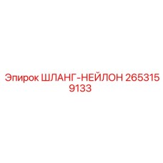 2653159133 ШЛАНГ-НЕЙЛОН Epiroc