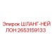 2653159133 ШЛАНГ-НЕЙЛОН Epiroc