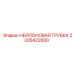 2205422600 НЕЙЛОНОВАЯ ТРУБКА Epiroc
