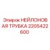 2205422600 НЕЙЛОНОВАЯ ТРУБКА Epiroc