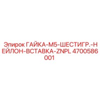 4700586001 ГАЙКА-M5-ШЕСТИГР.-НЕЙЛОН-ВСТАВКА-ZNPL Epiroc