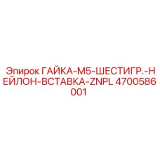 4700586001 ГАЙКА-M5-ШЕСТИГР.-НЕЙЛОН-ВСТАВКА-ZNPL Epiroc