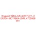 4700586001 ГАЙКА-M5-ШЕСТИГР.-НЕЙЛОН-ВСТАВКА-ZNPL Epiroc