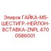 4700586001 ГАЙКА-M5-ШЕСТИГР.-НЕЙЛОН-ВСТАВКА-ZNPL Epiroc