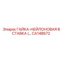 CA148672 ГАЙКА-НЕЙЛОНОВАЯ ВСТАВКА Epiroc