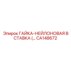 CA148672 ГАЙКА-НЕЙЛОНОВАЯ ВСТАВКА Epiroc