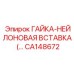 CA148672 ГАЙКА-НЕЙЛОНОВАЯ ВСТАВКА Epiroc