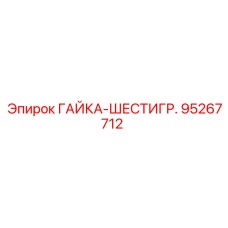 95267712 ГАЙКА-ШЕСТИГР. Epiroc