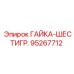 95267712 ГАЙКА-ШЕСТИГР. Epiroc