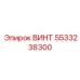 5533238300 ВИНТ Epiroc