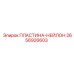 2656926603 ПЛАСТИНА-НЕЙЛОН Epiroc