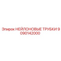 9090142000 НЕЙЛОНОВЫЕ ТРУБКИ Epiroc