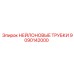 9090142000 НЕЙЛОНОВЫЕ ТРУБКИ Epiroc