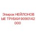 9090142000 НЕЙЛОНОВЫЕ ТРУБКИ Epiroc