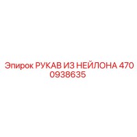 4700938635 РУКАВ ИЗ НЕЙЛОНА Epiroc