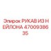 4700938635 РУКАВ ИЗ НЕЙЛОНА Epiroc