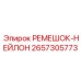 2657305773 РЕМЕШОК-НЕЙЛОН Epiroc