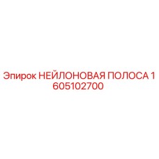 1605102700 НЕЙЛОНОВАЯ ПОЛОСА Epiroc