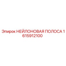 1615912100 НЕЙЛОНОВАЯ ПОЛОСА Epiroc