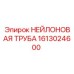 1613024600 НЕЙЛОНОВАЯ ТРУБА Epiroc