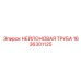 1636301125 НЕЙЛОНОВАЯ ТРУБА Epiroc