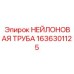 1636301125 НЕЙЛОНОВАЯ ТРУБА Epiroc