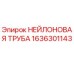 1636301143 НЕЙЛОНОВАЯ ТРУБА Epiroc