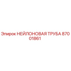 87001861 НЕЙЛОНОВАЯ ТРУБА Epiroc