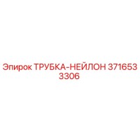 3716533306 ТРУБКА-НЕЙЛОН Epiroc