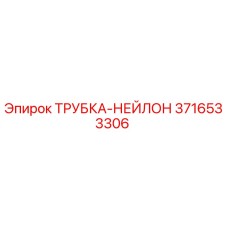 Оригинальная трубка-нейлон Epiroc 3716533306