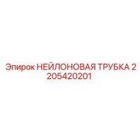 2205420201 НЕЙЛОНОВАЯ ТРУБКА Epiroc
