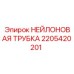 2205420201 НЕЙЛОНОВАЯ ТРУБКА Epiroc
