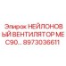 Оригинальный нейлоновый вентилятор MEC90 Epiroc 8973036611 для охлаждения бурового оборудования