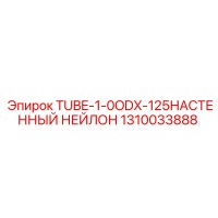 1310033888 TUBE-1-0ODX-125НАСТЕННЫЙ НЕЙЛОН Epiroc