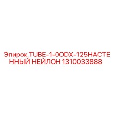 1310033888 TUBE-1-0ODX-125НАСТЕННЫЙ НЕЙЛОН Epiroc