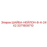 3371809710 ШАЙБА НЕЙЛОН 8-4-24X2 Epiroc