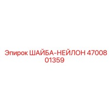 Оригинальная изоляционная шайба Epiroc 4700801359