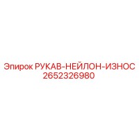 2652326980 РУКАВ-НЕЙЛОН-ИЗНОС Epiroc