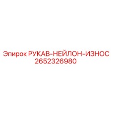 Износостойкий рукав 2652326980 для буровых установок
