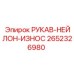 Износостойкий рукав 2652326980 для буровых установок
