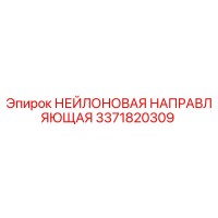 3371820309 НЕЙЛОНОВАЯ НАПРАВЛЯЮЩАЯ Epiroc