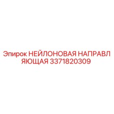 3371820309 НЕЙЛОНОВАЯ НАПРАВЛЯЮЩАЯ Epiroc