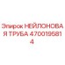 4700195814 НЕЙЛОНОВАЯ ТРУБА Epiroc